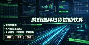 全网独家游戏扫货软件,不用手动蹲,每月躺賺1W+,收益持续稳定!【揭秘】-聊项目