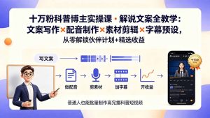 10万粉科普博主实操课-解说文案全教学:文案写作×配音制作×素材剪辑×字幕预设,从零解锁伙伴计划+精选收益-聊项目