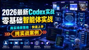 2026最新Codex实战零基础智能体实战,真实场景落地,快速上手,纯实战案例-聊项目