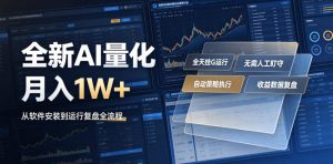 全新AI量化月入1W+,一台电脑全天挂G运行,不用盯不用操作,懒人专属副业!【揭秘】-聊项目