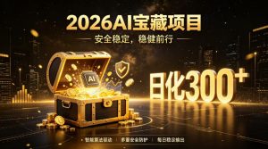 2026AI安全掘金项目,日化稳定300+,无需人为干预操作,当天见收益,操作简单【揭秘】-聊项目