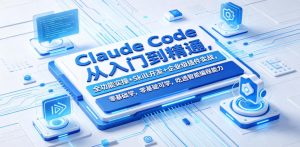 Claude Code从入门到精通,全功能实操+Skill开发+企业级插件实战,零基础可学,吃透智能编程全能力(更新0712)-聊项目