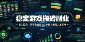 稳定游戏搬砖副业,日入百元,两套全自动挂G方案,无需人工盯守!【揭秘】-聊项目