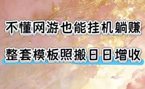 不懂网游也能挂G躺賺,整套模板照搬日日增收,单机每天稳定1000+【揭秘】-聊项目