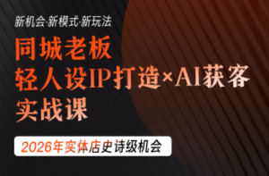 钱顶顶·同城老板必修课,轻人设IPxAI获客-聊项目