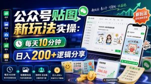 公众号贴图新玩法实操,每天10分钟,日入200+逻辑分享-聊项目