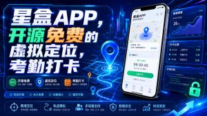 星盒APP,开源免费的虚拟定位,考勤打卡-聊项目