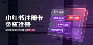 小红书注册卡免核注册,解决不支持当前手机号注册,请更换手机号问题-聊项目