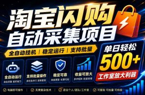 全网独家淘宝闪购采集挂G项目,单窗口日入40+,可复制可批量,单日轻松500+【揭秘】-聊项目