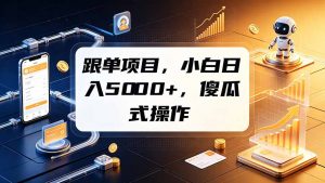 跟单项目,小白日入5000+,不需要复杂操作-聊项目