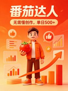 番茄小说达人全自动变现,普通人轻松日入500+-聊项目