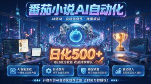 小白可做番茄AI,居家轻创业,每日稳赚500➕,普通人低门槛轻松线上增收【揭秘】-聊项目