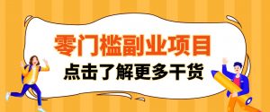 单人零门槛副业!公众号热门影视资讯玩法,合规操作流量稳定多种变现月入10000+-聊项目